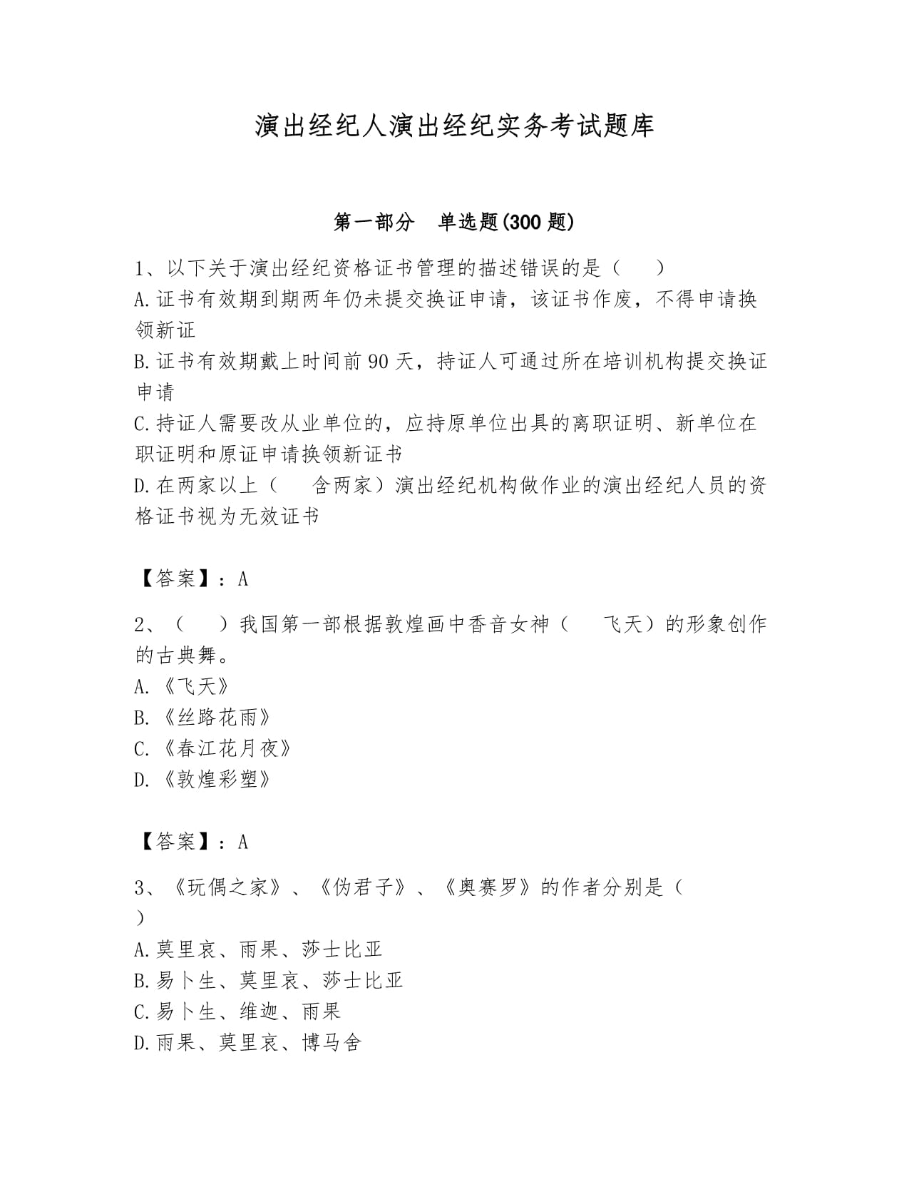 演出经纪人演出经纪实务考试题库附答案