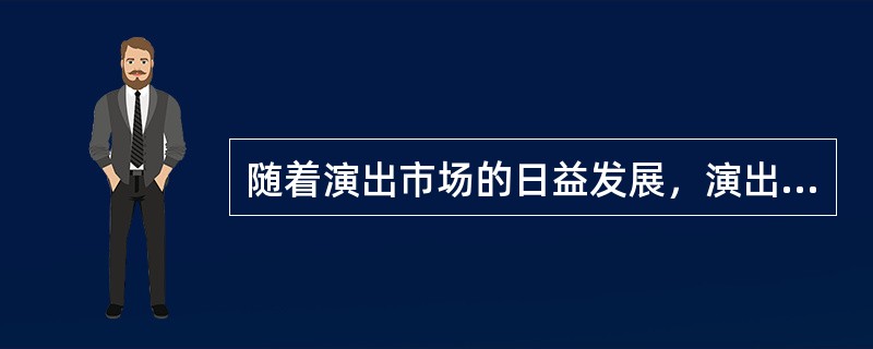 随着演出市场的日益发展,演出经纪人地位将越来越突出。所谓演出经纪人,指在演出市场 - 找题吧