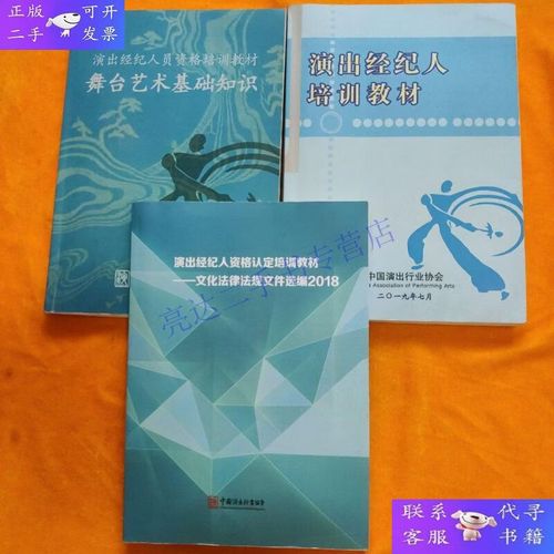 【二手9成新】演出经纪人员资格培训教材：《演出经纪人培训教材
