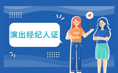 演出经纪人证2022报名时间 演出经纪人证2022报名条件