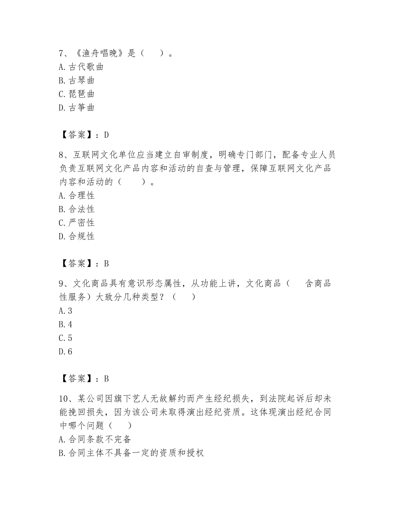 2024年演出经纪人之演出市场政策与法律法规题库综合突破训练指南