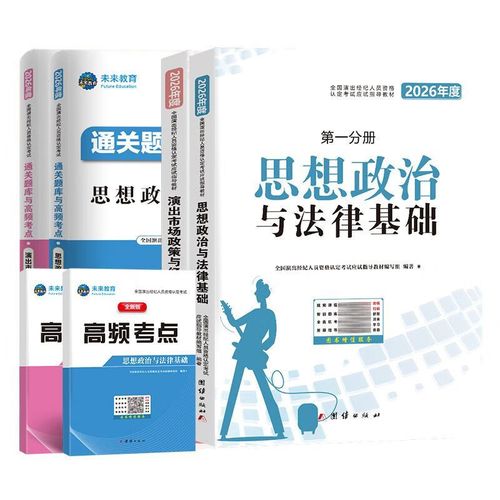 2026演出经纪人资格考试资料教材全套题库押题市场与政策经济实务 两