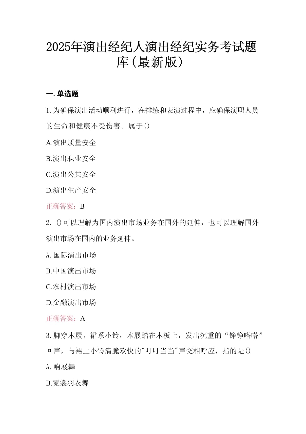 2025年演出经纪人演出经纪实务考试题库